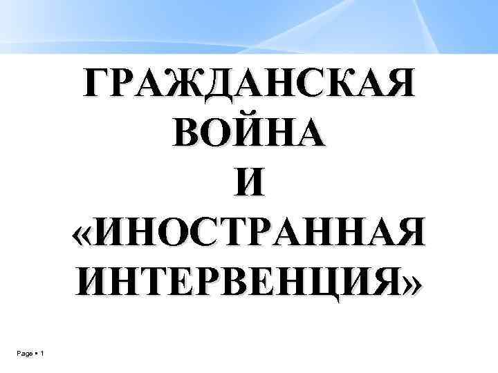 ГРАЖДАНСКАЯ ВОЙНА И «ИНОСТРАННАЯ ИНТЕРВЕНЦИЯ» Page 1 