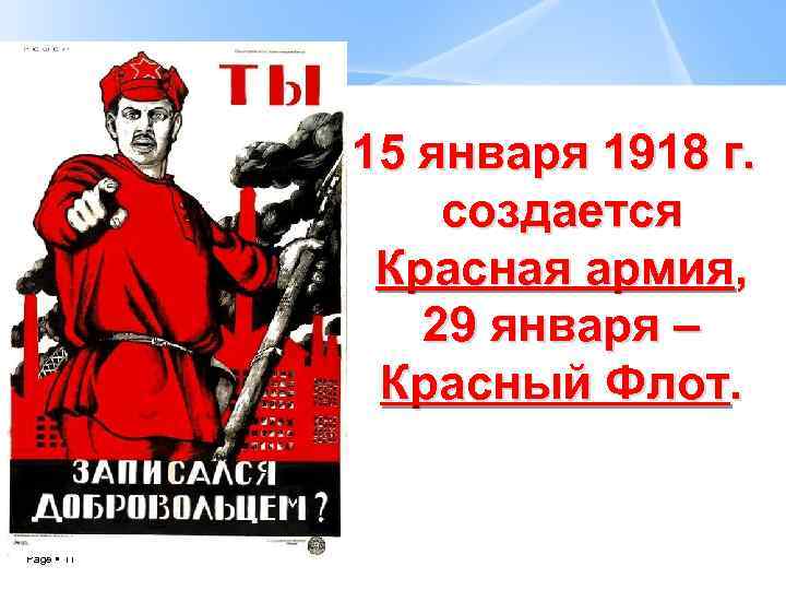 15 января 1918 г. создается Красная армия, 29 января – Красный Флот. Page 11