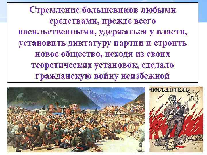 Стремление большевиков любыми средствами, прежде всего насильственными, удержаться у власти, установить диктатуру партии и