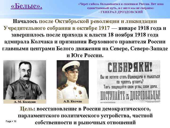  «Белые» . «Через гибель большевизма к спасению России. Вот наш единственный путь, и