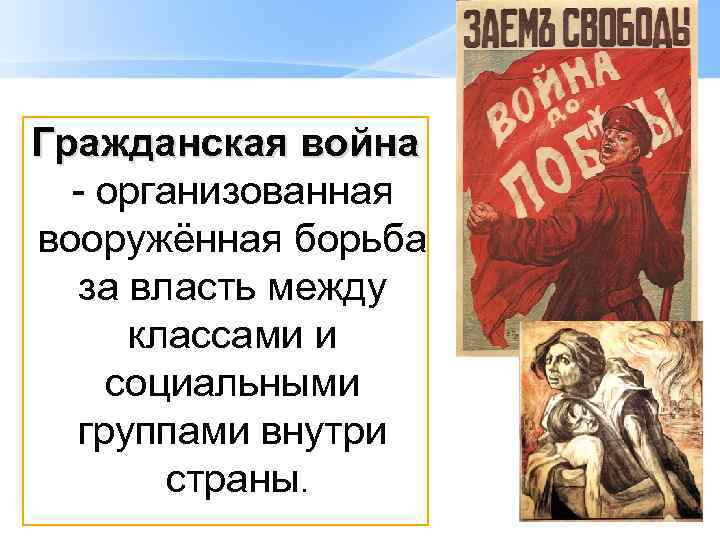 Гражданская война - организованная вооружённая борьба за власть между классами и социальными группами внутри