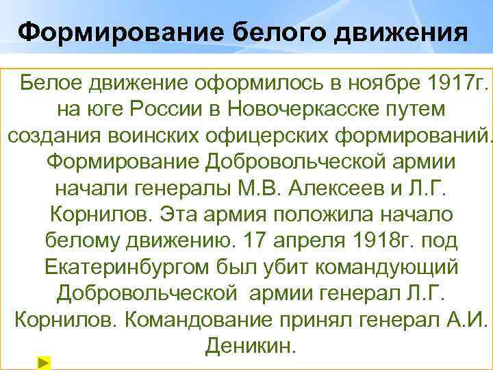 Формирование белого движения Белое движение оформилось в ноябре 1917 г. на юге России в