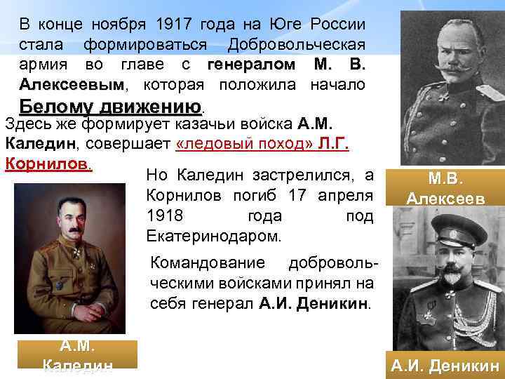 В конце ноября 1917 года на Юге России стала формироваться Добровольческая армия во главе