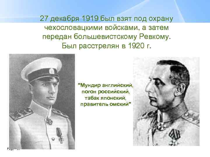 27 декабря 1919 был взят под охрану чехословацкими войсками, а затем передан большевистскому Ревкому.