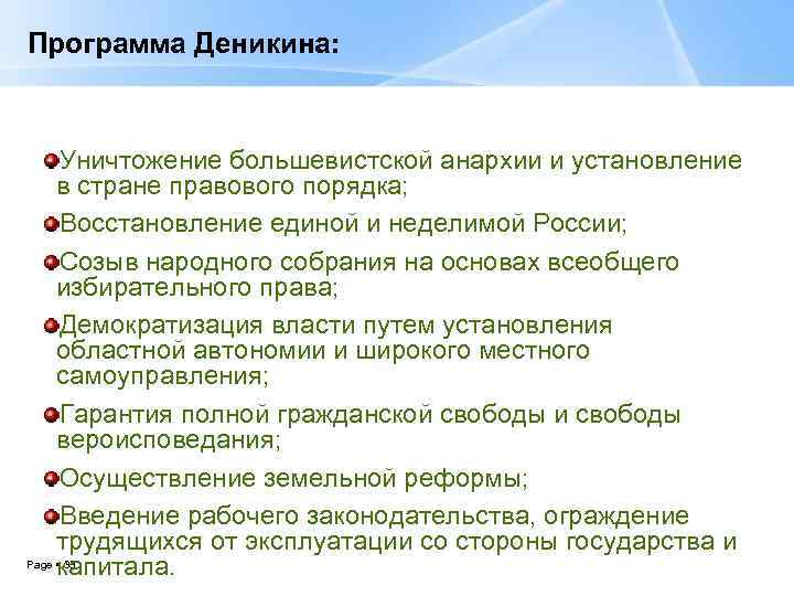 Программа Деникина: Уничтожение большевистской анархии и установление в стране правового порядка; Восстановление единой и