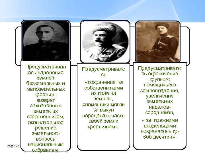 Page 34 Предусматривал ось наделение землей безземельных и малоземельных крестьян, возврат захваченных земель их