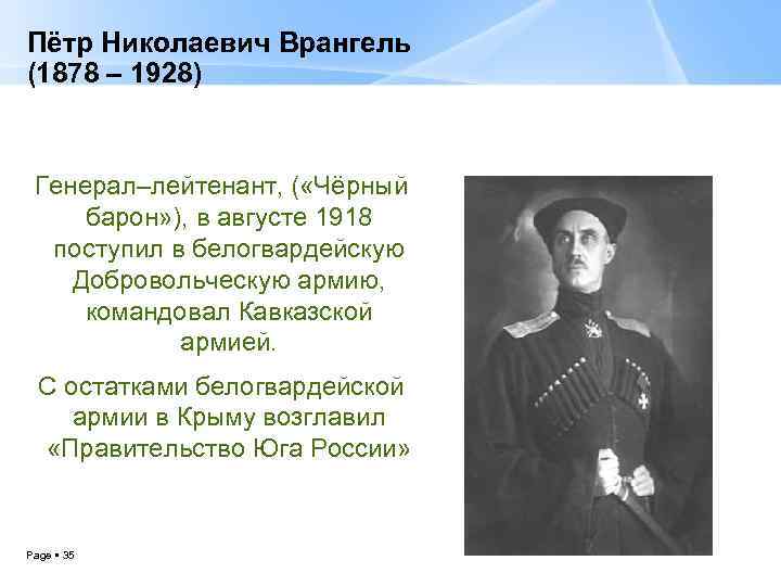 Пётр Николаевич Врангель (1878 – 1928) Генерал–лейтенант, ( «Чёрный барон» ), в августе 1918