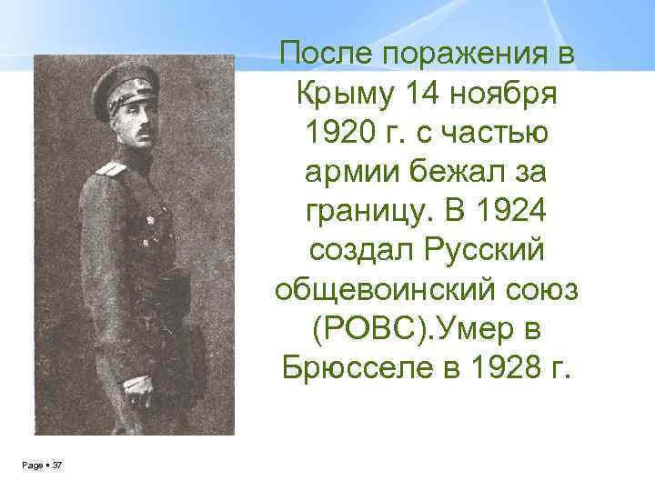 После поражения в Крыму 14 ноября 1920 г. с частью армии бежал за границу.