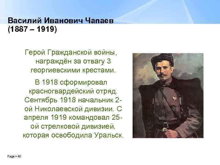 Василий Иванович Чапаев (1887 – 1919) Герой Гражданской войны, награждён за отвагу 3 георгиевскими