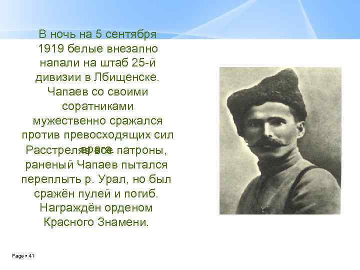 В ночь на 5 сентября 1919 белые внезапно напали на штаб 25 -й дивизии