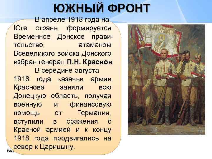 ЮЖНЫЙ ФРОНТ В апреле 1918 года на Юге страны формируется Временное Донское правительство, атаманом