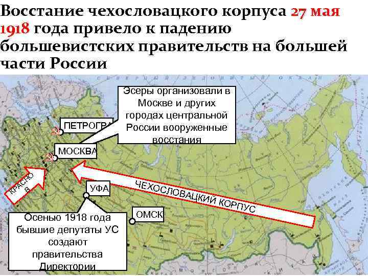 Восстание чехословацкого корпуса 27 мая 1918 года привело к падению большевистских правительств на большей