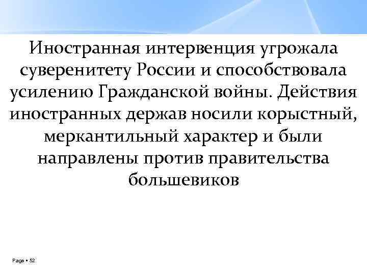 Иностранная интервенция угрожала суверенитету России и способствовала усилению Гражданской войны. Действия иностранных держав носили