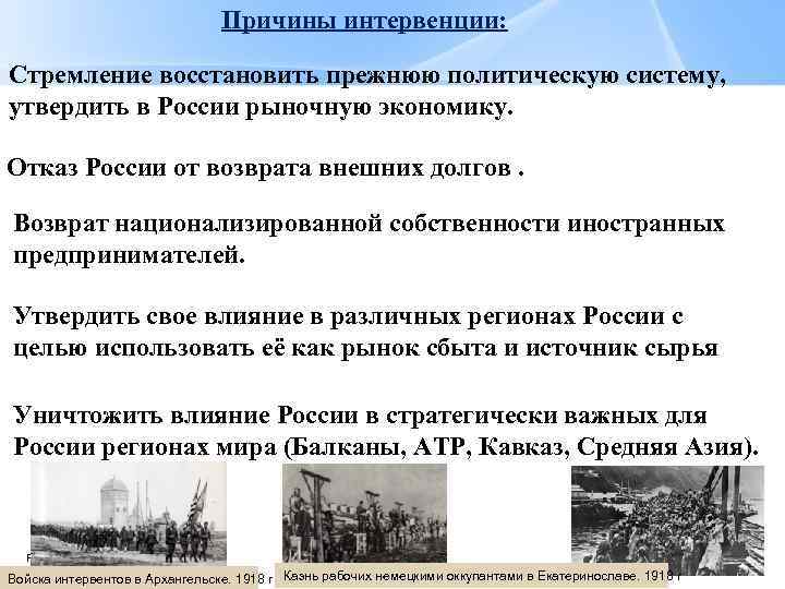 Причины интервенции: Стремление восстановить прежнюю политическую систему, утвердить в России рыночную экономику. Отказ России