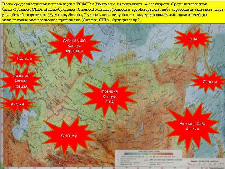 Всего среди участников интервенции в РСФСР и Закавказье, насчитывают 14 государств. Среди интервентов были