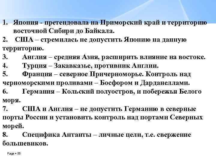 1. Япония - претендовала на Приморский край и территорию восточной Сибири до Байкала. 2.