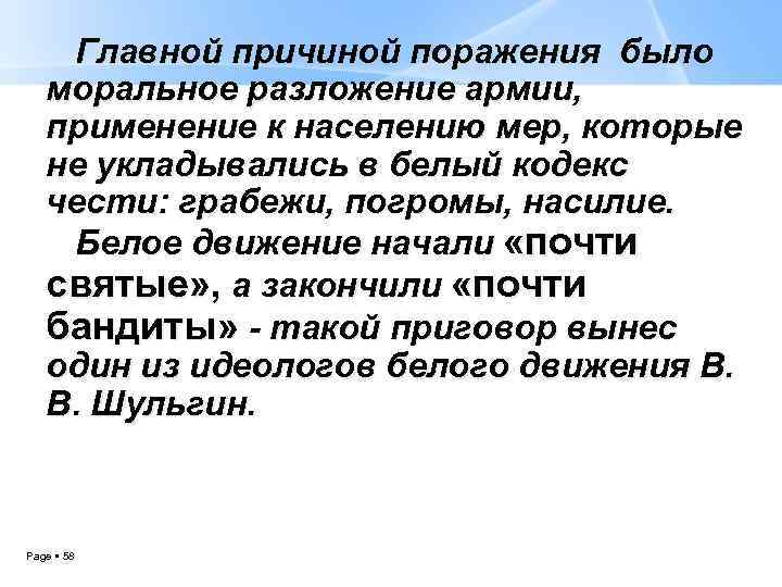 Главной причиной поражения было моральное разложение армии, применение к населению мер, которые не укладывались