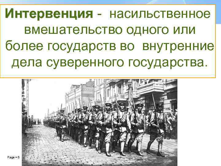 Интервенция - насильственное вмешательство одного или более государств во внутренние дела суверенного государства. Page