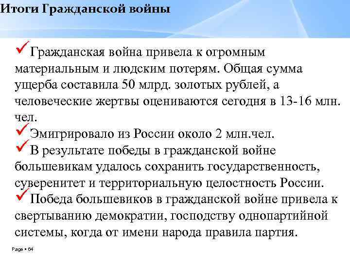 Итоги Гражданской войны üГражданская война привела к огромным материальным и людским потерям. Общая сумма