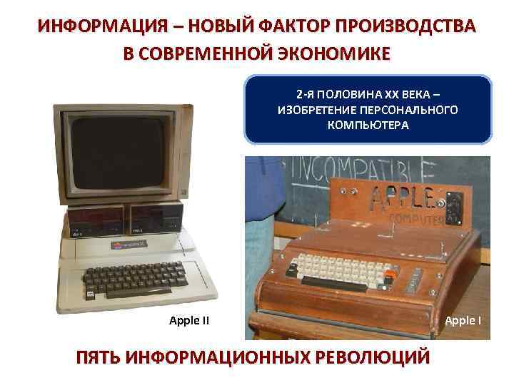 ИНФОРМАЦИЯ – НОВЫЙ ФАКТОР ПРОИЗВОДСТВА В СОВРЕМЕННОЙ ЭКОНОМИКЕ 2 -Я ПОЛОВИНА ХХ ВЕКА –