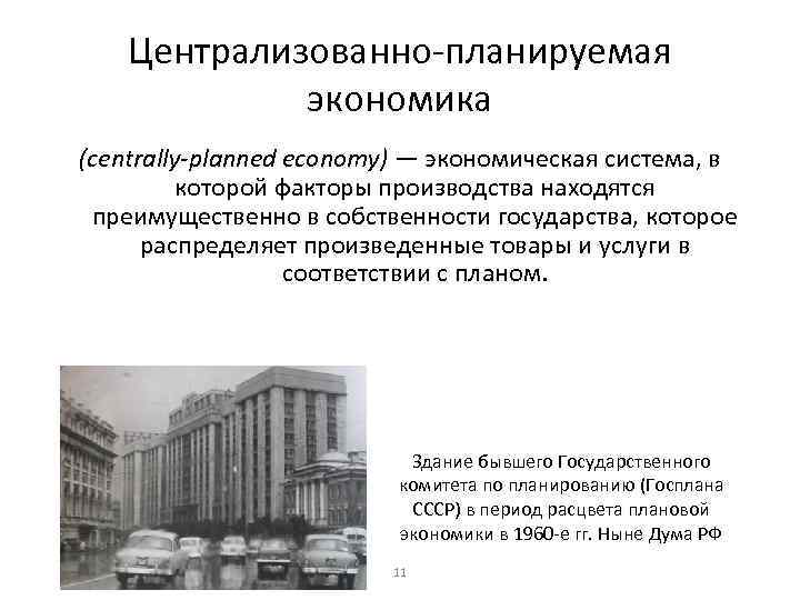 Централизованно-планируемая экономика (centrally-planned economy) — экономическая система, в которой факторы производства находятся преимущественно в