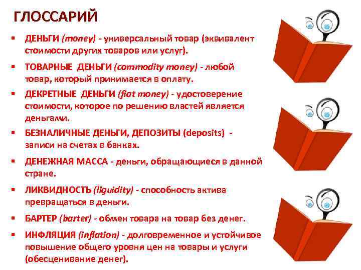 ГЛОССАРИЙ § ДЕНЬГИ (money) - универсальный товар (эквивалент стоимости других товаров или услуг). §