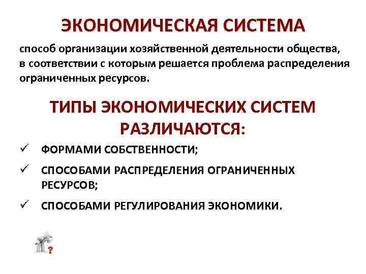 ЭКОНОМИЧЕСКАЯ СИСТЕМА способ организации хозяйственной деятельности общества, в соответствии с которым решается проблема распределения