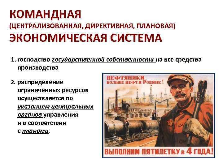 КОМАНДНАЯ (ЦЕНТРАЛИЗОВАННАЯ, ДИРЕКТИВНАЯ, ПЛАНОВАЯ) ЭКОНОМИЧЕСКАЯ СИСТЕМА 1. господство государственной собственности на все средства производства