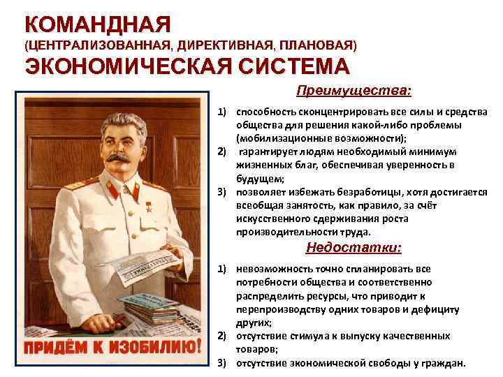 КОМАНДНАЯ (ЦЕНТРАЛИЗОВАННАЯ, ДИРЕКТИВНАЯ, ПЛАНОВАЯ) ЭКОНОМИЧЕСКАЯ СИСТЕМА Преимущества: 1) способность сконцентрировать все силы и средства