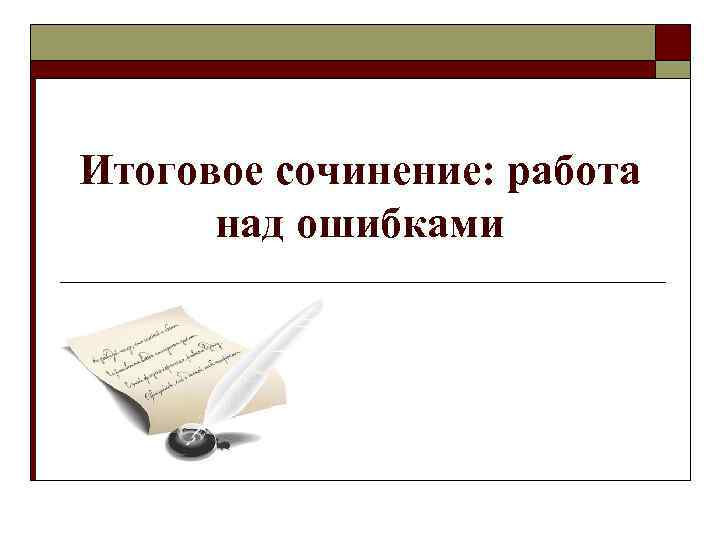 Итоговое сочинение: работа над ошибками 