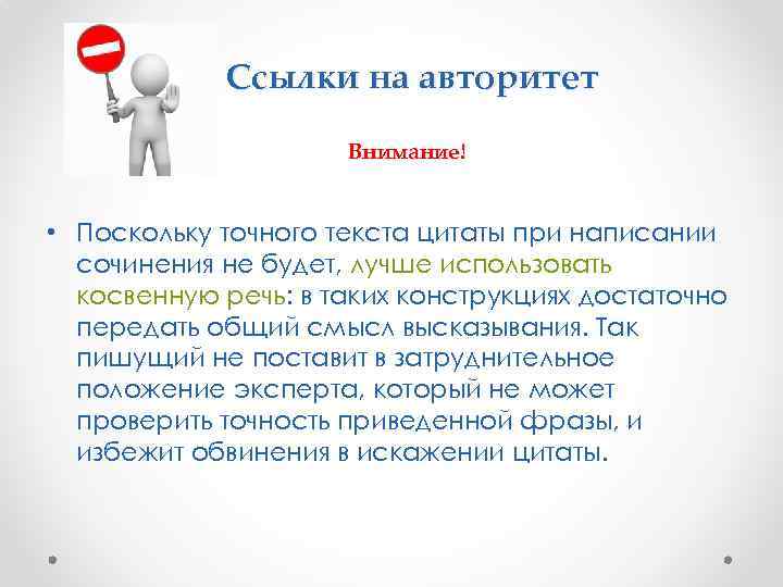 Ссылки на авторитет Внимание! • Поскольку точного текста цитаты при написании сочинения не будет,