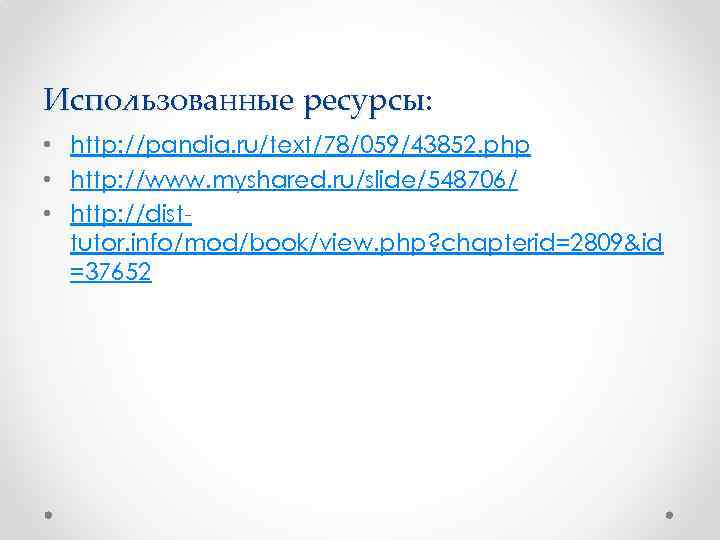 Использованные ресурсы: • http: //pandia. ru/text/78/059/43852. php • http: //www. myshared. ru/slide/548706/ • http: