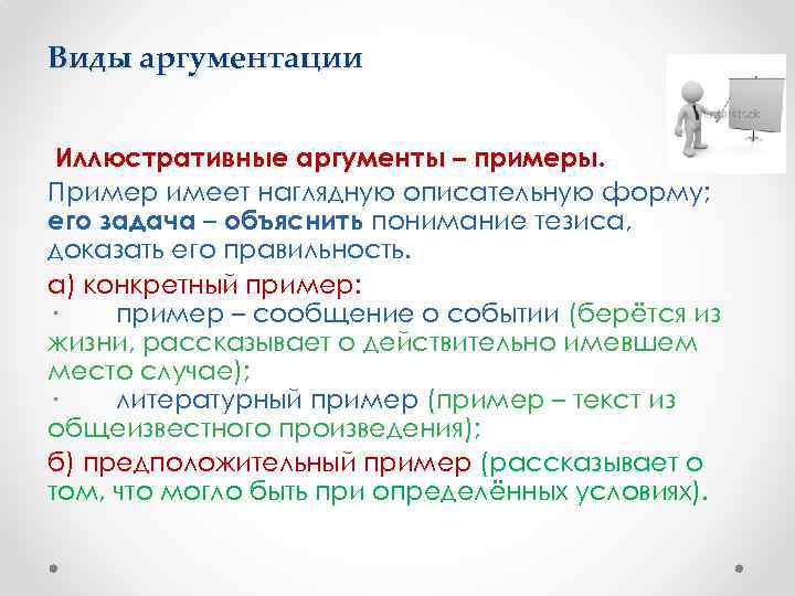 Виды аргументации Иллюстративные аргументы – примеры. Пример имеет наглядную описательную форму; его задача –