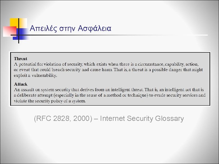 Απειλές στην Ασφάλεια (RFC 2828, 2000) – Internet Security Glossary 