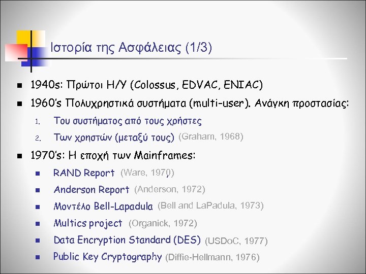 Ιστορία της Ασφάλειας (1/3) n 1940 s: Πρώτοι Η/Υ (Colossus, EDVAC, ENIAC) n 1960’s