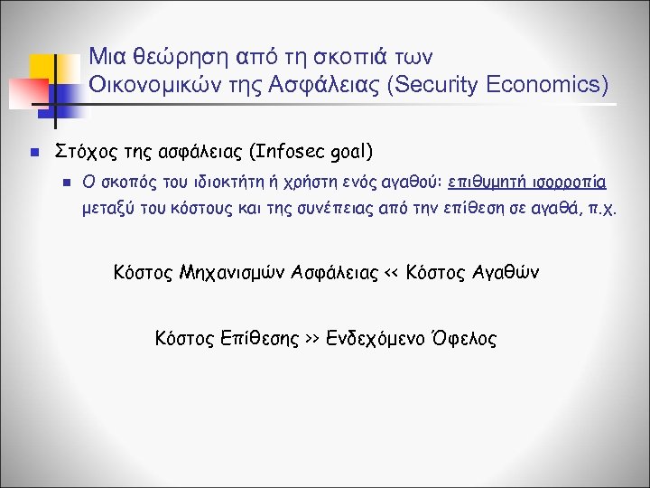 Μια θεώρηση από τη σκοπιά των Οικονομικών της Ασφάλειας (Security Economics) n Στόχος της