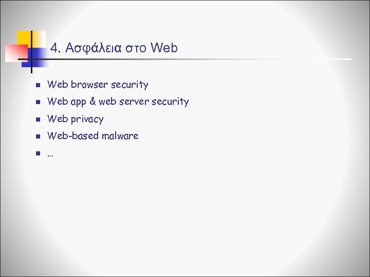 4. Ασφάλεια στο Web n Web browser security n Web app & web server