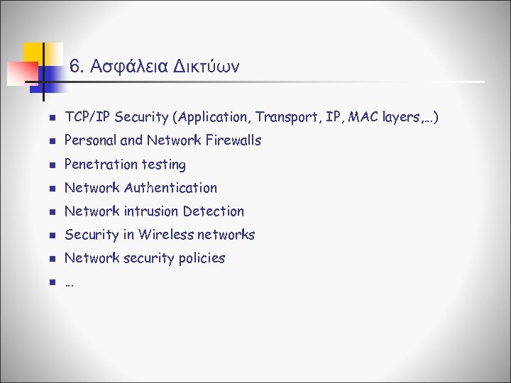 6. Ασφάλεια Δικτύων n TCP/IP Security (Application, Transport, IP, MAC layers, …) n Personal