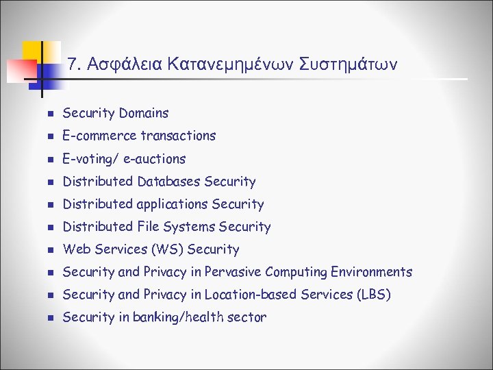 7. Ασφάλεια Κατανεμημένων Συστημάτων n Security Domains n E-commerce transactions n E-voting/ e-auctions n