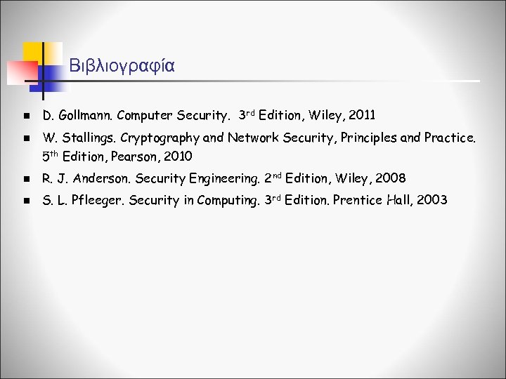 Βιβλιογραφία n n D. Gollmann. Computer Security. 3 rd Edition, Wiley, 2011 W. Stallings.