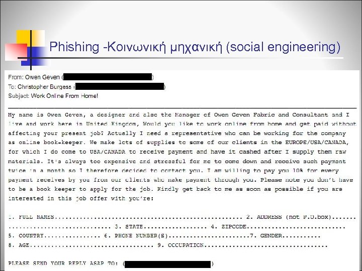 Phishing -Kοινωνική μηχανική (social engineering) 