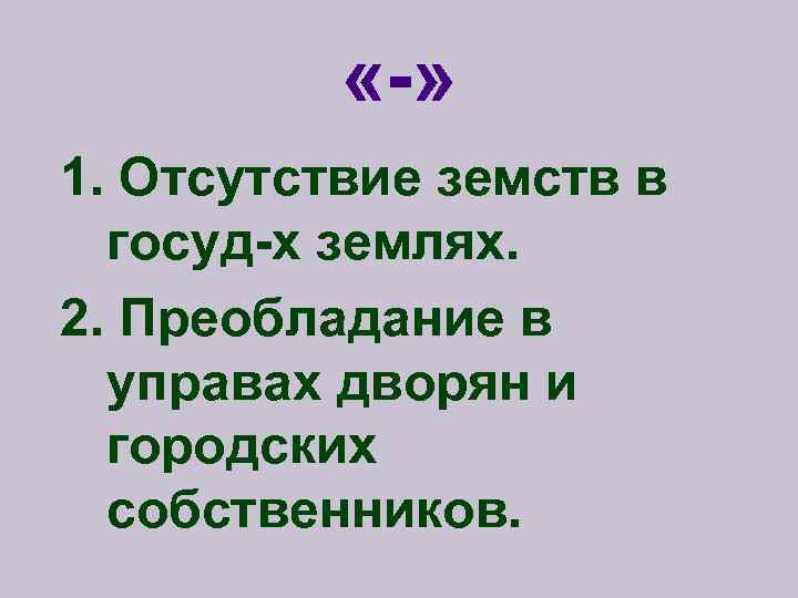  «-» 1. Отсутствие земств в госуд-х землях. 2. Преобладание в управах дворян и