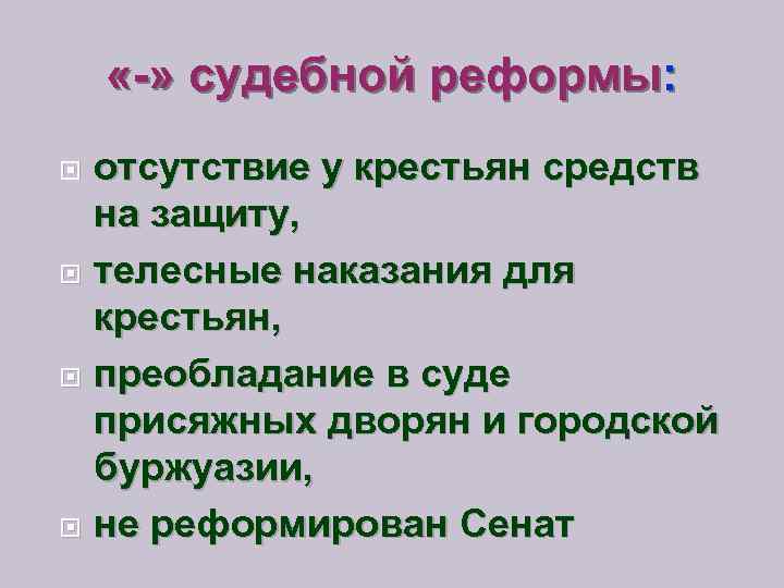  «-» судебной реформы: отсутствие у крестьян средств на защиту, телесные наказания для крестьян,