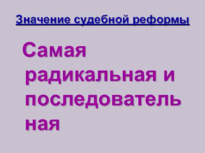 Значение судебной реформы Самая радикальная и последователь ная 