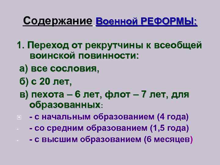 Содержание Военной РЕФОРМЫ: 1. Переход от рекрутчины к всеобщей воинской повинности: а) все сословия,