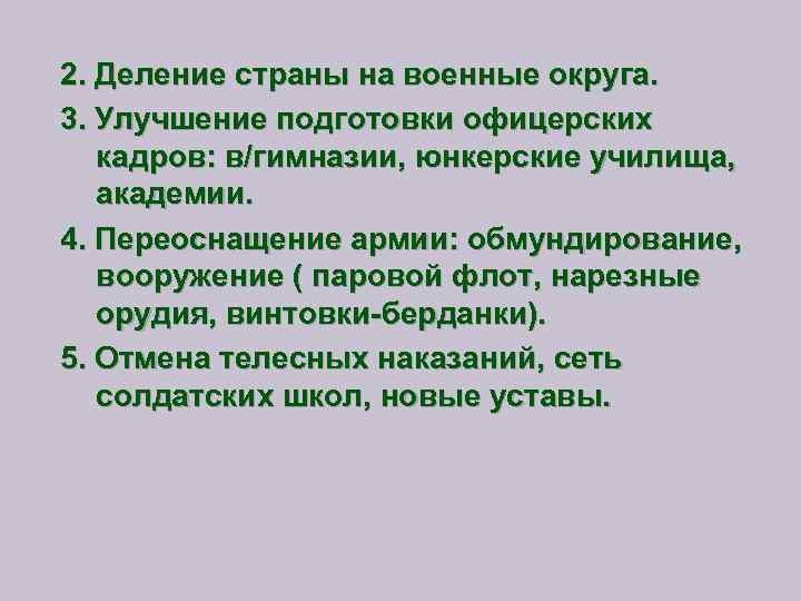 2. Деление страны на военные округа. 3. Улучшение подготовки офицерских кадров: в/гимназии, юнкерские училища,