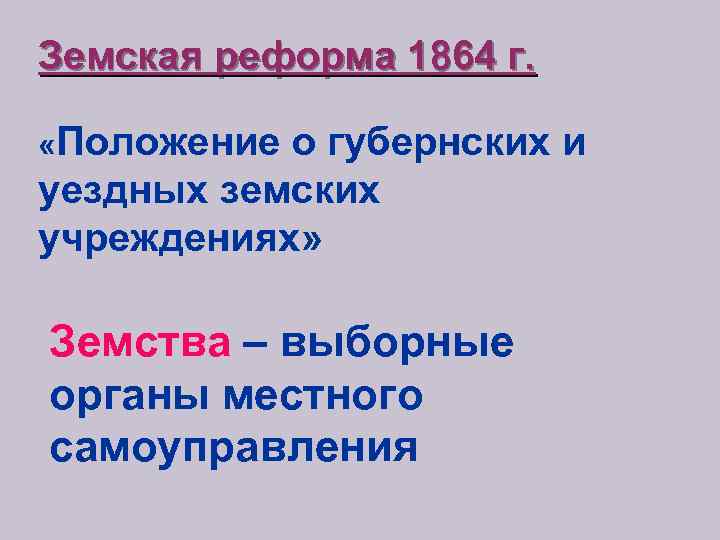 Земская реформа 1864 г. «Положение о губернских и уездных земских учреждениях» Земства – выборные