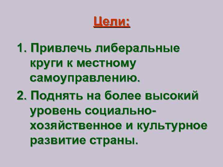 Цели: 1. Привлечь либеральные круги к местному самоуправлению. 2. Поднять на более высокий уровень