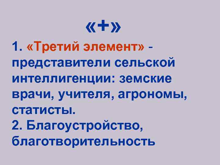  «+» 1. «Третий элемент» представители сельской интеллигенции: земские врачи, учителя, агрономы, статисты. 2.