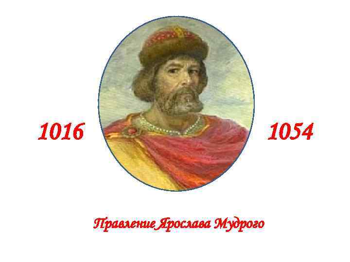 1016 1054 Правление Ярослава Мудрого 